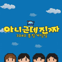 [신생]아니근데진짜 🥰3040종합게임방😘