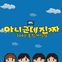 [신생]아니근데진짜 🥰3040종합게임방😘