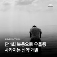 최신) 우울증 한방 치료