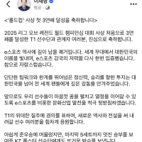 이재명 대통령 티원우승 축하메세지