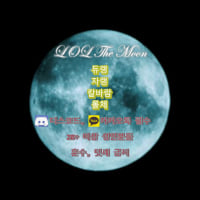 11월10일에 오픈한 따끈따끈한 신생방입니다. 많관부. LOL The Moon