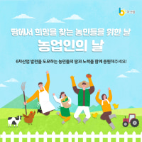 여러분 오늘은 농업인의 날입니다