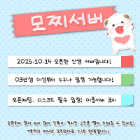♥️♥️☁️모찌서버☁️ 신입 모집합니다♥️♥️