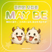 30세↑즐겜 자랭 내전 텃세x 실력보다 매너😊 ❤️Maybe클랜❤️