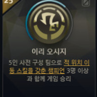 이리 오시지 도전과제