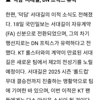 (스토브 리그 피셜)덕담 DNF이적설