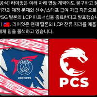 (속보)PSG LCP 탈퇴