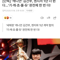 캐니언 젠지 1년 더 확정!