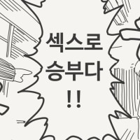 야스로 승부하는.Manhwa