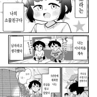남자인줄 알았던 소꿉친구 어쩌구.Manhwa