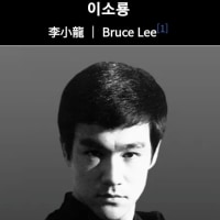 님들 저 나름 이소룡 닮은거같지않나요?