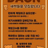 [신생서버] 다온 가족모집 !!