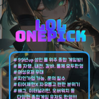 LOL ONEPICK 신생클랜에 놀러오세요 ( ๑ ❛ ڡ ❛ ๑ )❤