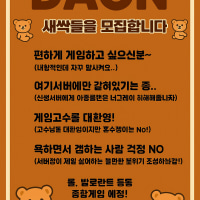 [신생서버] 다온 가족모집 !!
