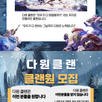 ❤️하나의 인연이 되는 다원 클랜에서 신입 클랜원 모집 중❤️