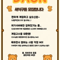 [신생서버] 다온 가족 모집!!!