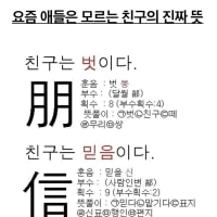 요즘 애들은 모르는 친구의 진짜뜻