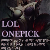 💜LOLONEPICK💜초창기부터 함께하실 신입멤버를 모집합니다💜