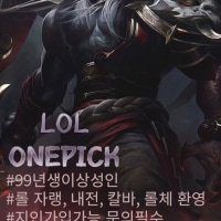 💜LOLONEPICK💜초창기부터 함께하실 신입멤버를 모집합니다💜