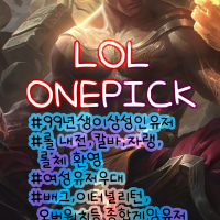 🌸ONE PICK [신생/성인/친목] 초창기부터 같이하실 신입멤버를 모십니다!🌸❤️당신을원해❤️
