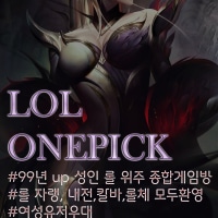 💜LOLONEPICK💜초창기부터 함께하실 클랜원을 모십니당:)