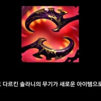 롤 새로운 아이템 추가 되는것중 솔라니 있잖아요.