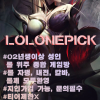 💜LOLONEPICK💜 ~02년생까지! 신생클랜 신입클랜원을모집합니다💜