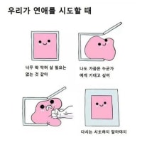 너네가 연애를 시도할 때.jpg