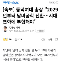 동덕여대 남녀공학 전환 확정