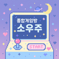 [성인 초신생] 롤 로아 마크 MAIN 종합게임서버(디코O지인O커플O부부O)