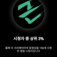 대단한가요? 동의하세요