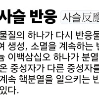 사슬 반응이 어렵나?