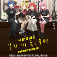 의사랑 봇치 더 록 상영회 했다.