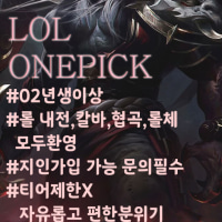 💜LOLONEPICK💜 초창기부터 같이하실 클랜원을 모십니당💜