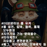 💜LOLONEPICK💜 초창기부터 같이하실 클랜원을 모십니당💜