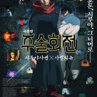 시부야사변X사멸회유 감상후기(약스포)