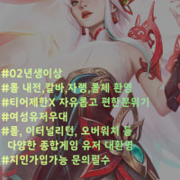 💜LOLONEPICK💜 ~02년생까지 함께해서 더 즐겁다>_<💜