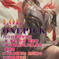 💜LOLONEPICK💜 ~02년생까지 함께해서 더 즐겁다>_<💜