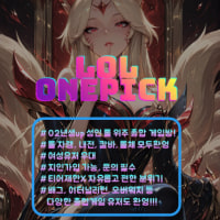 💜LOLONEPICK💜 ~02년생까지 함께해서 더 즐겁다>_<💜