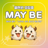 30세↑즐겜 자랭 내전 텃세x 실력보다 매너😊 ❤️Maybe클랜❤️
