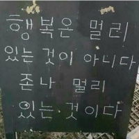 여러분 행복은 멀리있지 않습니다