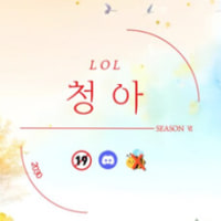 ✨LOL 신생 청아에서 꾸준하게 함께할분을 모십니다✨