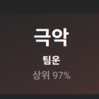 나 팀운 극악뜨네