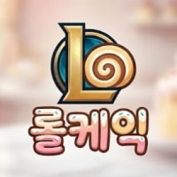 (신생) [롤케잌] 퇴근 후 혹은 쉬는날 솔랭에 지친 혹은 즐겁게 같이 게임 하실 분들 찾습니다!