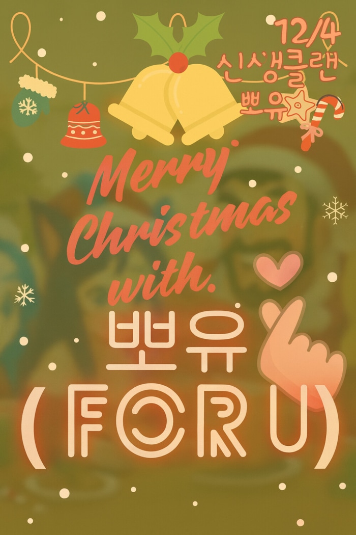 20대후반-30대🎄 Merry Christmas! 신생 뽀유에서 신입모집중