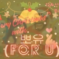 20대후반-30대 신생클랜 뽀유 (FOR U)❤️