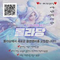 [88~02년생] 신생 롤 친목 커뮤니티롤라당입니다!