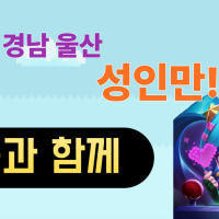 ❄️☃️☀️경남 부산 울산 거주중인 성인들 모여라☀️☃️❄️