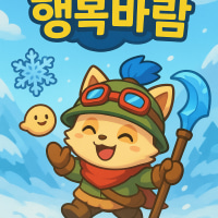 롤 신생 오픈톡방 행복바람 에서 같이하실분 찾습니다