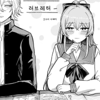 고집쟁이 러브레터.Manhwa